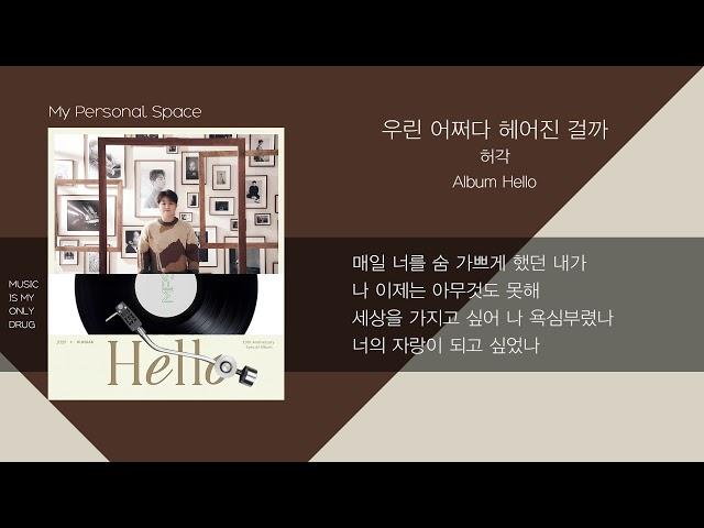 허각(Huh Gak) - 우린 어쩌다 헤어진 걸까 (How did we) / 가사(Lyrics)