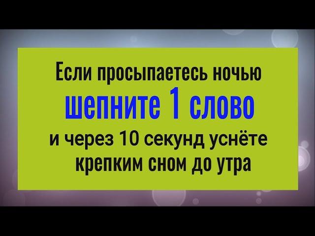 Бессонницы больше не будет! Шепните 1 слово, если проснулись ночью  и будете крепко спать до утра