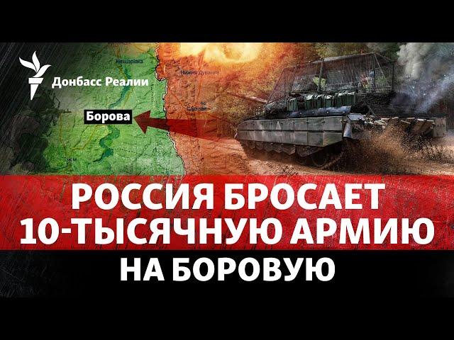 Россия развернула новую армию в Харьковской области и идет дальше на Покровск | Радио Донбасс Реалии