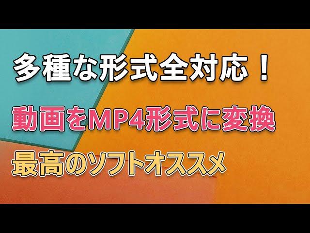 【Windows・Mac】全ての動画ファイル形式をMP4に変換する方法