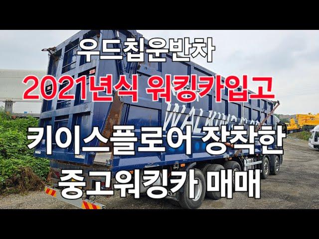 우드칩운반차 중고워킹카 입고 / 2021년식 유로특장 키이스플로어 장착한 프리마워킹카