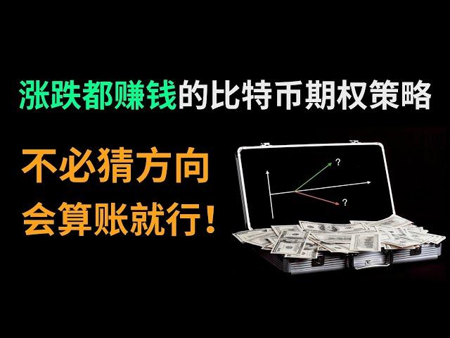 「期權系列03」漲跌都賺錢！不看方向的比特幣期權交易策略！只在震蕩行情虧小錢/不虧錢「比例價差·期權交易策略」 #比特幣期權 #幣圈期權 #幣安期權 #歐易期權 #比例價差