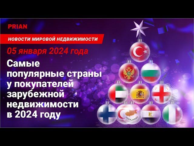 Самые популярные страны у покупателей зарубежной недвижимости в 2024 году