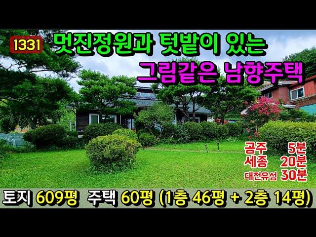 No.1331. 충남공주 계룡면 멋진정원과 텃밭이 있는 남향의 별장같은 전원주택 전원주택매매 농가주택매매 시골집매매 토지매매 싼땅전문 최우선공인중개사 귀농귀촌/공주부동산TV