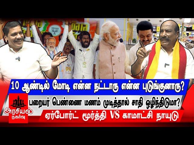 10 ஆண்டில் மோடி என்ன நட்டாரு என்ன புடுங்குனாரு? | பறையர் பெண்ணை மணம் முடித்தால் சாதி ஒழிந்திடுமா ?