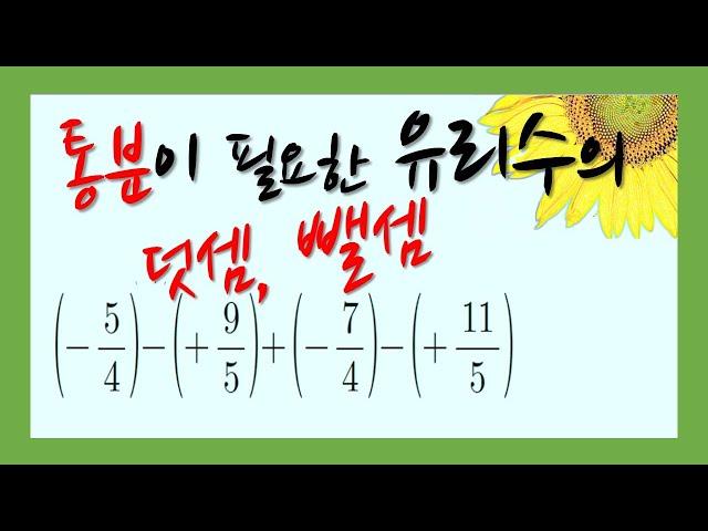 [중1] 통분이 필요한 분수, 유리수의 덧셈과 뺄셈 - 기본 계산 능력 키우기 / 정수와 유리수 [10강]