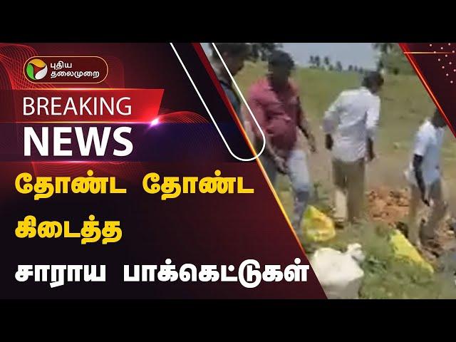 #BREAKING | தோண்ட தோண்ட கிடைத்த சாராய பாக்கெட்கள்  | kallakurichi issue  | PTT