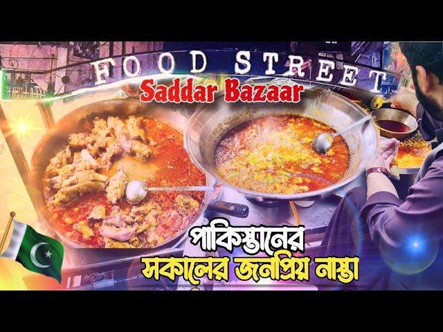 পেশাওয়ারী সকালের নাস্তা | Saddar Bazaar Food Street | Bangladeshi vlogger In Pakistan | Peshawar