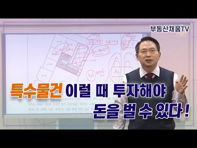 특수물건 이럴 때 투자해야 돈을 벌 수 있다!ㅣ누구나 돈 버는 경매 투자의 비밀(2023)