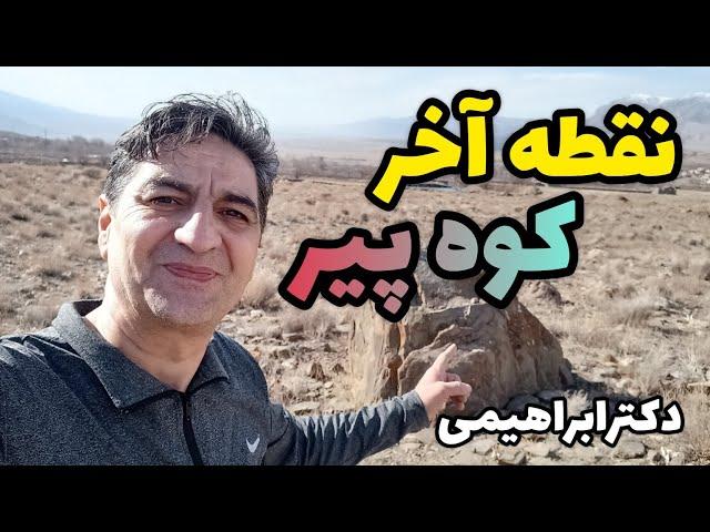 نقطه آخر کوه پیر.در کوه پیر باید چکار کنیم؟نقطه هدف در کوه پیر کجاست؟دکترابراهیمی