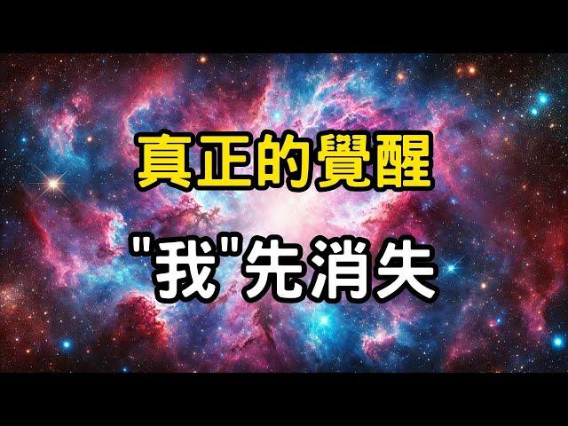 真正的覺醒："我"先消失，自我粉碎與重生 | 心靈涅槃，顛覆的修行之道。覺醒之後的四大特質 #開悟 #覺醒 #靈性成長