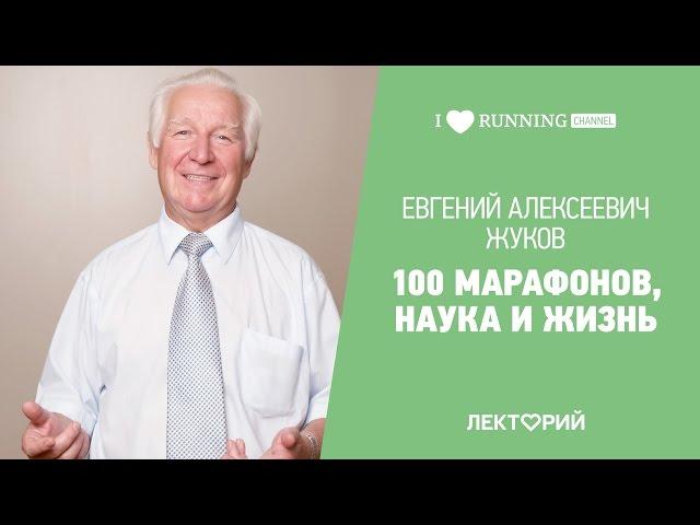 100 марафонов, наука и жизнь. Евгений Жуков в Лектории I LOVE RUNNING