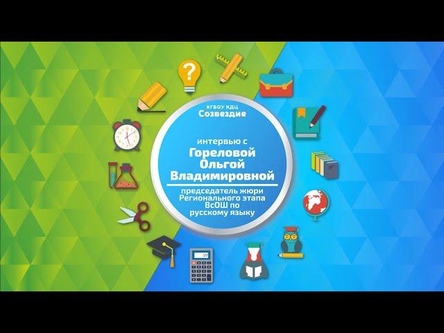 Интервью с председателем жюри олимпиады по русскому языку Ольгой Владимировной Гореловой