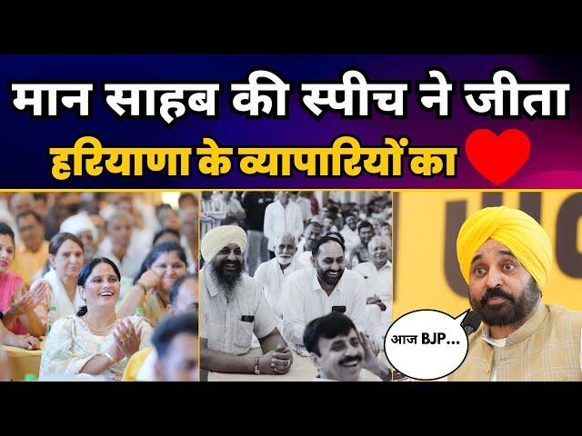 CM Bhagwant Mann Latest Speech | Panipat Traders Townhall | Haryana Elections 2024 | AAP Haryana