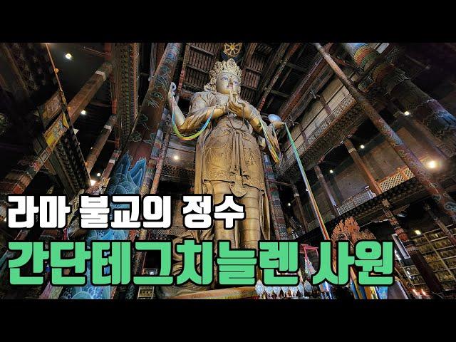 라마불교의 정수, 몽골 간단테그치늘렌 사원 [#해외사찰 1/ Mongolia Temple/ 간단사/ 몽골사찰/ 몽골여행/ 장라이삭 관세음보살상]