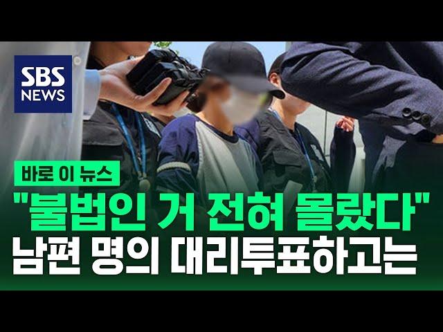"불법인 거 전혀 몰랐다"…남편 명의 대리투표하고는 / SBS / 바로이뉴스