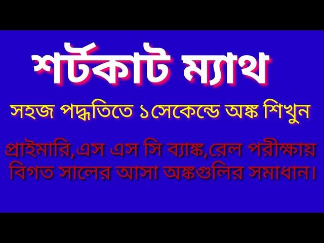 শর্টকাট ম্যাথ//Shortcut math//Bright Bangla point