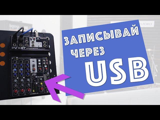 как превратить usb микшер в аудио карту / запись через микшер