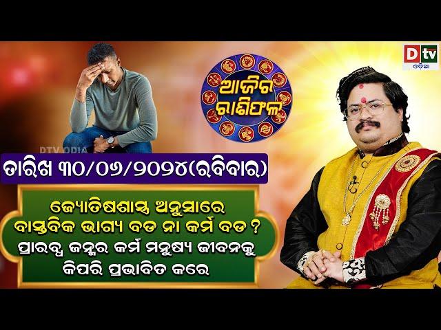 Ajira Rasifala | 30 June 2024 ରବିବାର | Ajira Rasifala Odia | Dtv Rasifala | Today Odia Rasifala