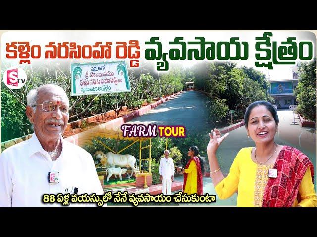 Kallem Narasimha Reddy Agricultural Field Tour | Anchor Nirupama | Telugu vlogs | SumanTV Vijayawada