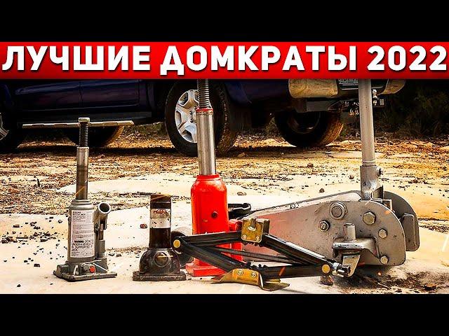 Какой ДОМКРАТ выбрать? Какой домкрат лучше? Лучшие домкраты в 2022 году! Автоподбор Форсаж