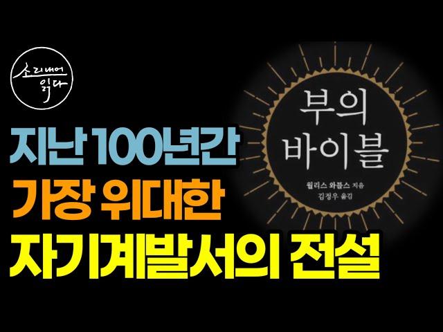 월리스 와틀스의 3대 걸작을 한 권에 담은 『부의 바이블』 핵심 요약! / 전 세계 슈퍼리치들에게 지금까지 강력한 영감을 주는 부의 경전! / 책읽어주는여자 오디오북 ASMR