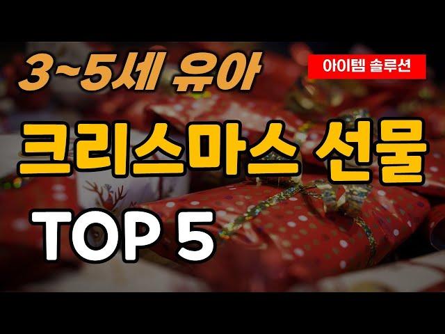 3세 4세 5세 유아 크리스마스 선물 추천 순위 TOP5