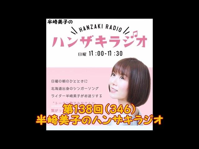 第138回（346）半崎美子のハンザキラジオ 20241117