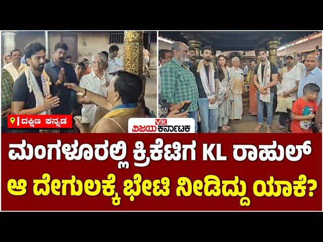 ಮಂಗಳೂರಿಗೆ ಕ್ರಿಕೆಟಿಗ KL Rahul ಭೇಟಿ; ನಾಗ ಸನ್ನಿಧಾನದಲ್ಲಿ ವಿಶೇಷ ಪೂಜೆ | Vijay Karnataka