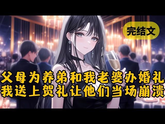 父母为了圆养子的心愿，竟然让我妻子和他举办婚礼。我平静地带走公司机密，并在婚礼上放出我准备的贺礼，让这一家人当场崩溃 #小说 #柳如烟 #一口气看完