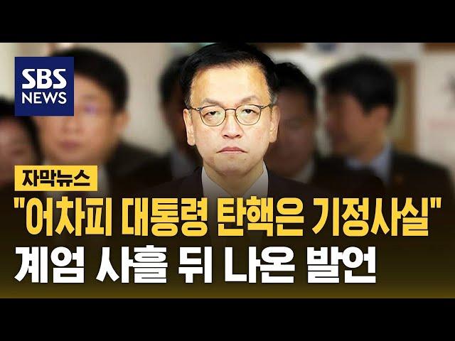 "최상목, 어차피 대통령 탄핵은 기정사실"…계엄 사흘 뒤 나온 권한대행의 발언 / SBS / 자막뉴스