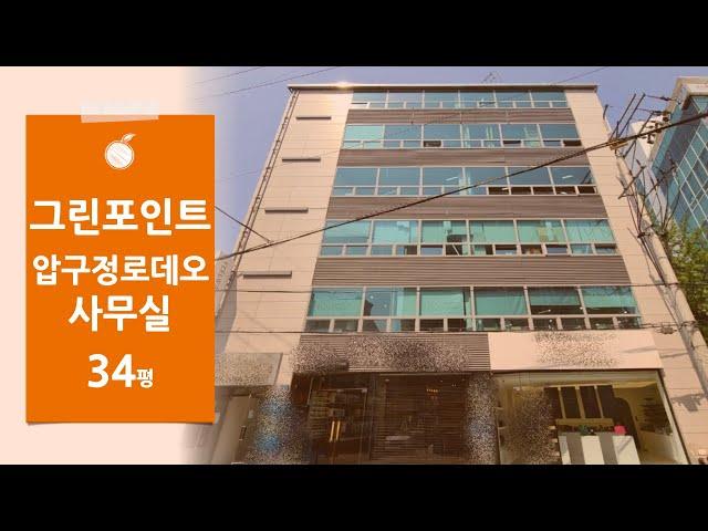 [그린포인트] 압구정로데오역 34평 사무실 임대 압구정카페거리 연층임대