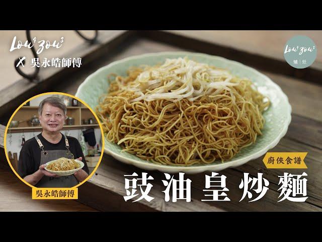 Lou4Zou3 X 吳永皓師傅│超簡易不黏鍋 豉油皇炒麵 Hong Kong Style Soy Sauce Stir Fried Noodles│廚俠食譜