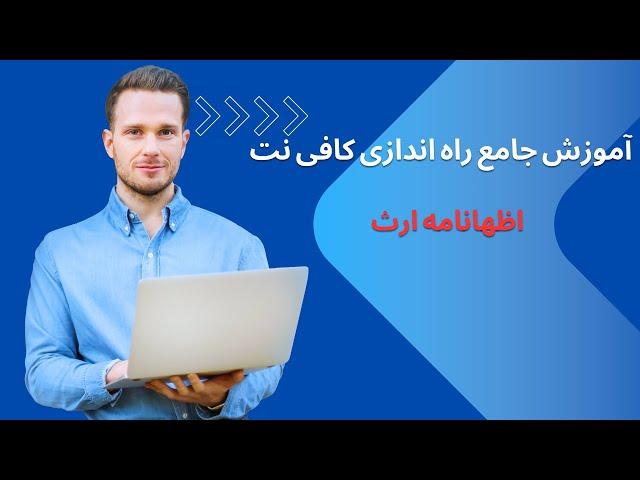 آموزش جامع راه اندازی کافی نت اظهارنامه ارث