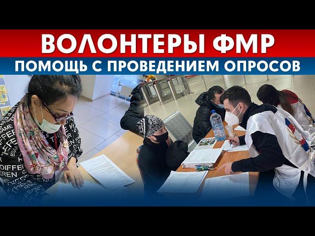 ВОЛОНТЕРЫ ФМР | Помощь с проведением опросов