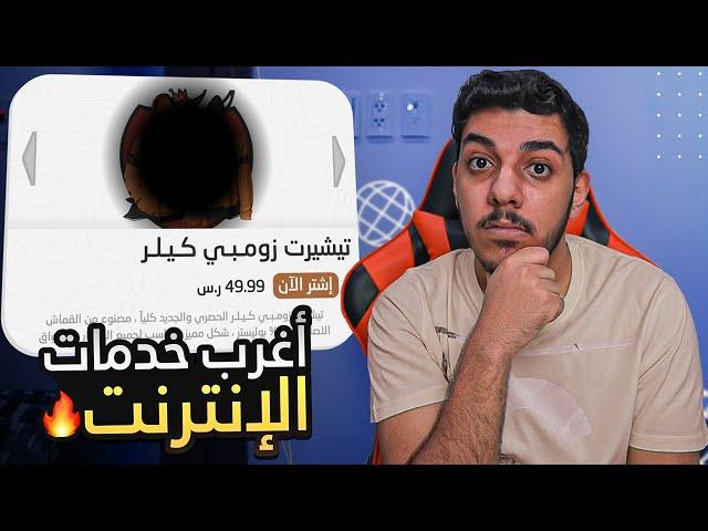 اشتريت اغرب 5 خدمات من الإنترنت..!!!  ( تيشيرتي الجديد ! ) #2