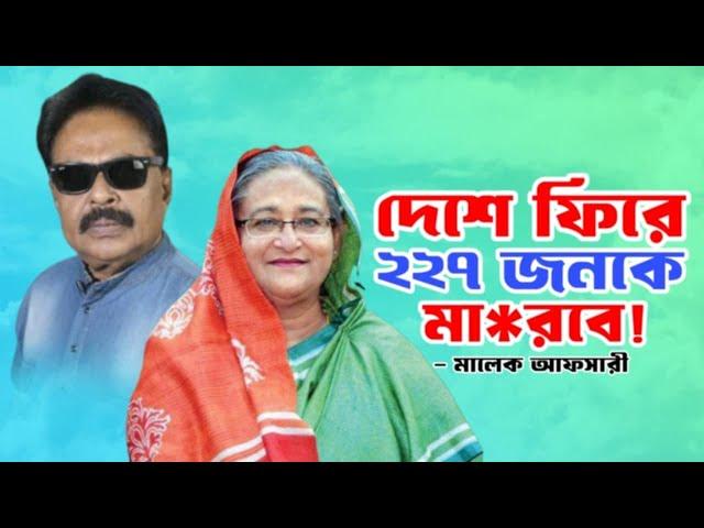 দেশে ফিরে ২২৭ জনকে মা'রবে | শেখ হাসিনার ভাইরাল হওয়া ফোনালাপ | Sheikh Hasina | মালেক আফসারী