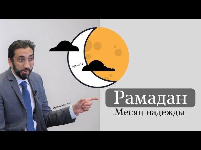 Рамадан - месяц надежды | Нуман Али Хан (rus sub)