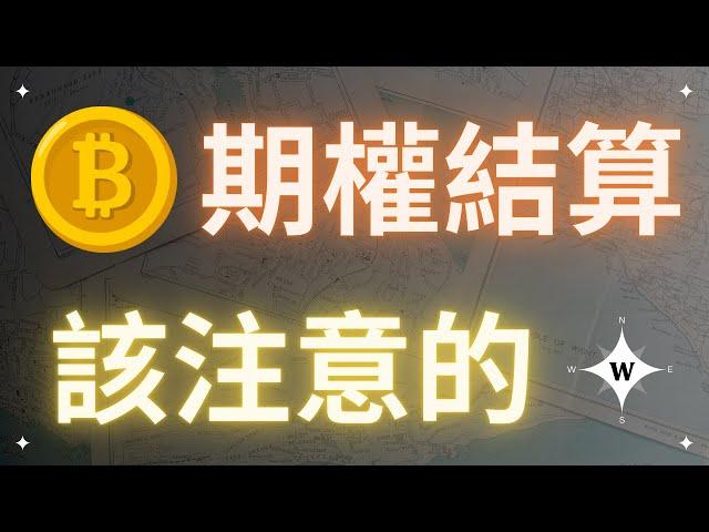 比特幣期權結算日要注意的事！【比特幣午報】#bitcoin #crypto