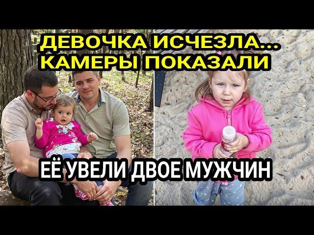ДЕВОЧКА ИСЧЕЗЛА... Камеры показали, её увели двое мужчин. Загадочное исчезновение