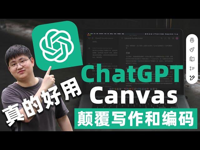 真正的生产力工具Canvas画布，ChatGPT全新的交互界面，更高效的写作，更好的编码