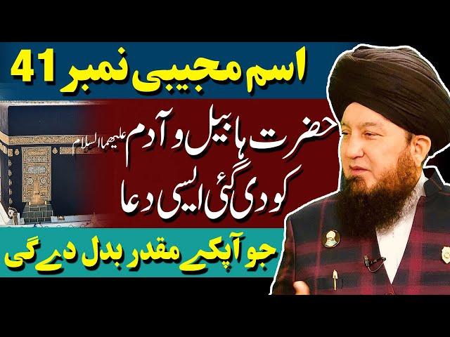 #41 Ism-e-Azam Mujeebi given to Hazrat Habeelؑ || Meet the Souls of Anbiyaؑ || Israr-e-Rabubiyat