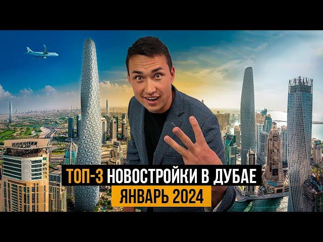 Дубай 2024 | Топ 3 новостройки в Дубае с САМОЙ ВЫГОДНОЙ ЦЕНОЙ | Недвижимость в Дубае