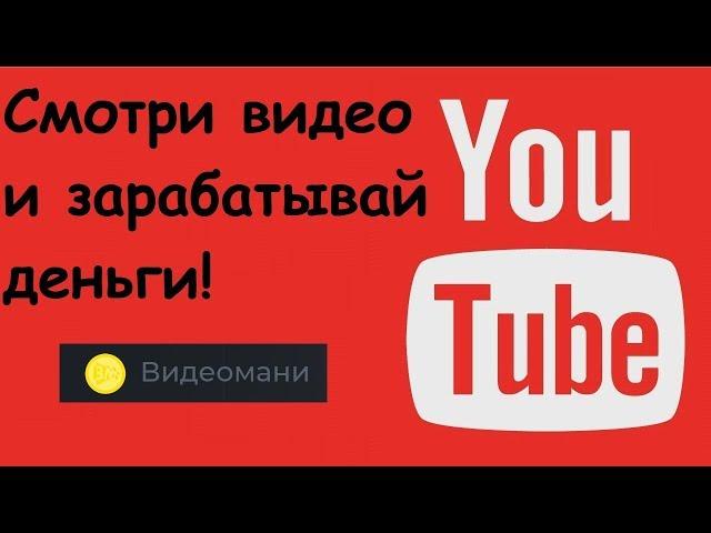 Заработок на просмотре видео - реальный заработок в интернете