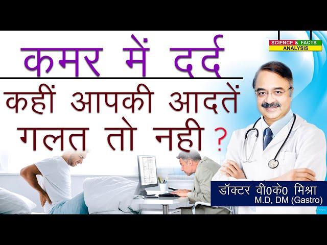 कमर में दर्द कहीं आपकी आदते गलत तो नहीं || BAD HABITS THAT HURT YOUR BACK