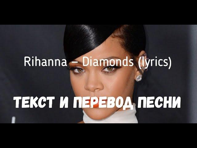 Rihanna - Diamonds (lyrics текст и перевод песни)