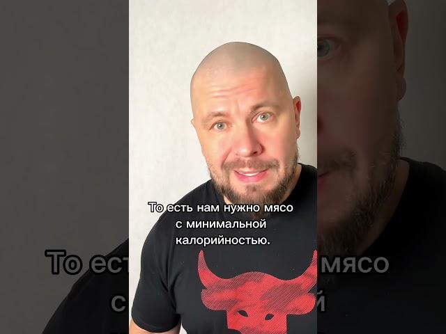 Какое лучшее мясо при похудении?#shorts