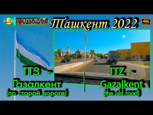 ТТЗ - Чирчик - Газалкент по старой дороге | TTZ - Chirchik - Gazalkent on the old road