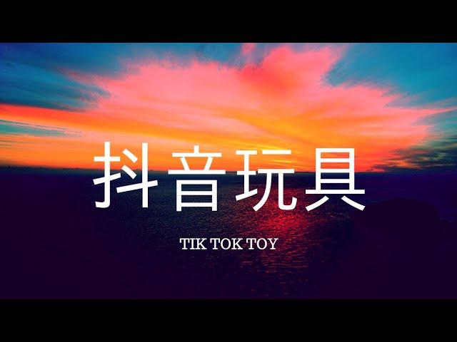 抖音TIK TOK上买的第108个玩具【更新到128】What toys do you play in China?